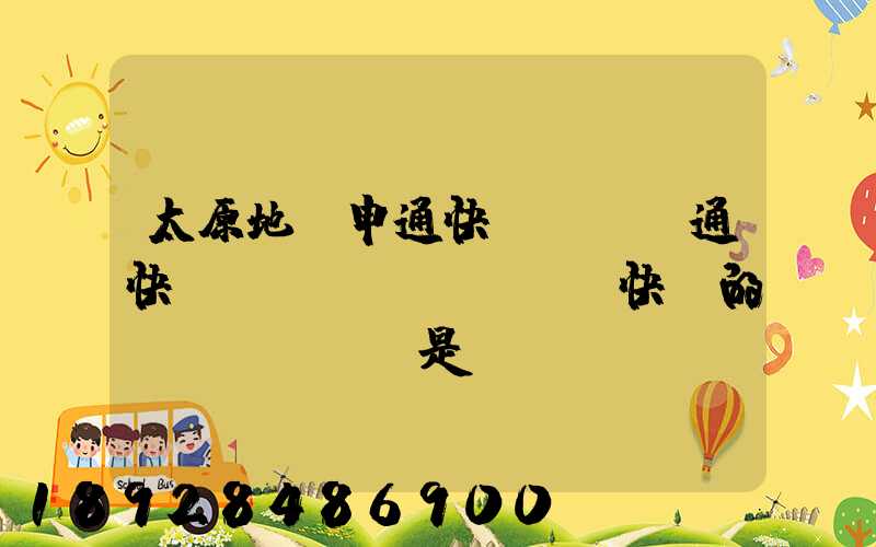 太原地區申通快遞、圓通快遞、順豐快遞的詳細資費標準是